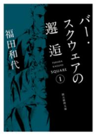 創元推理文庫<br> バー・スクウェアの邂逅