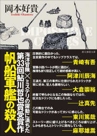 帆船軍艦の殺人 創元推理文庫