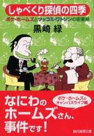 しゃべくり探偵の四季 - ボケ・ホームズとツッコミ・ワトソンの新冒険 創元推理文庫