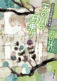 創元推理文庫<br> 天の川の舟乗り―名探偵音野順の事件簿〈３〉