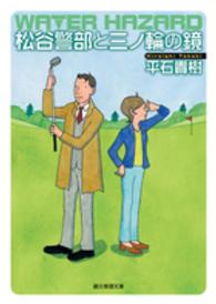 創元推理文庫<br> 松谷警部と三ノ輪の鏡