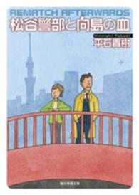 創元推理文庫<br> 松谷警部と向島の血