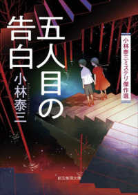 五人目の告白 - 小林泰三ミステリ傑作選 創元推理文庫