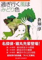 創元推理文庫<br> 過ぎ行く風はみどり色