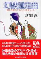 創元推理文庫<br> 幻獣遁走曲―猫丸先輩のアルバイト探偵ノート