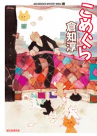 創元推理文庫<br> こめぐら―ＪＵＮ　ＫＵＲＡＣＨＩ’Ｓ　ＭＹＳＴＥＲＹ　ＷＯＲＬＤ〈２〉