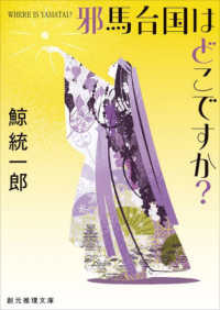 邪馬台国はどこですか？ 創元推理文庫 （新装新版）