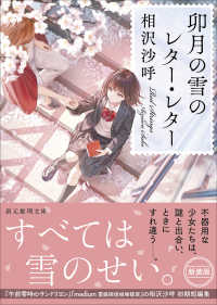 卯月の雪のレター・レター 創元推理文庫 （新装版）