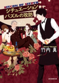 創元推理文庫<br> シチュエーションパズルの攻防