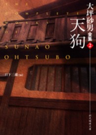 創元推理文庫<br> 天狗―大坪砂男全集〈２〉