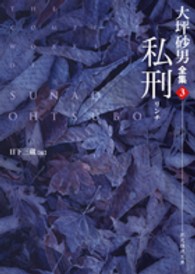 創元推理文庫<br> 私刑（リンチ）―大坪砂男全集〈３〉