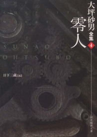 創元推理文庫<br> 零人―大坪砂男全集〈４〉