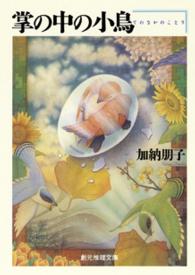 創元推理文庫<br> 掌の中の小鳥