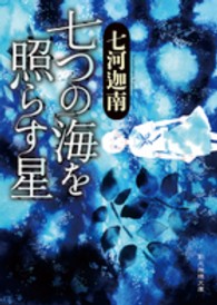 創元推理文庫<br> 七つの海を照らす星