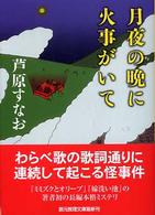 創元推理文庫<br> 月夜の晩に火事がいて