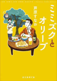 ミミズクとオリーブ 創元推理文庫 （新装版）