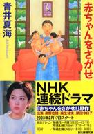 創元推理文庫<br> 赤ちゃんをさがせ