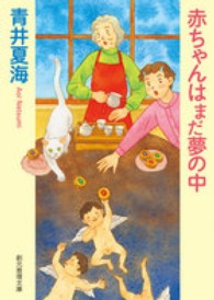 赤ちゃんはまだ夢の中 創元推理文庫