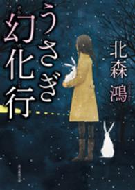 創元推理文庫<br> うさぎ幻化行