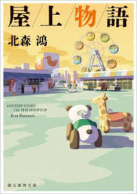 創元推理文庫<br> 屋上物語