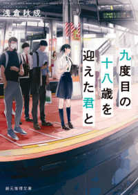 創元推理文庫<br> 九度目の十八歳を迎えた君と