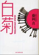 創元推理文庫<br> 白菊