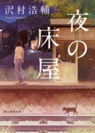 創元推理文庫<br> 夜の床屋