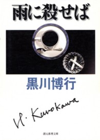 創元推理文庫<br> 雨に殺せば―黒川博行警察小説コレクション