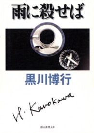 雨に殺せば 創元推理文庫