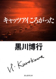 キャッツアイころがった 創元推理文庫