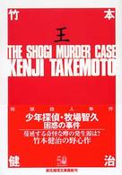 創元推理文庫<br> 将棋殺人事件