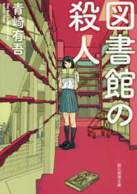 創元推理文庫<br> 図書館の殺人
