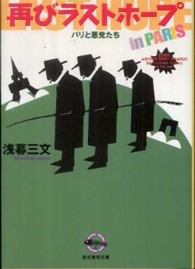 創元推理文庫＊Ｔｏｋｙｏ　Ｓｏｇｅｎｓｈａ　ｍｙｓｔｅｒｙ<br> 再びラストホープ―パリと悪党たち
