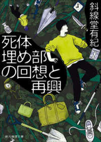 死体埋め部の回想と再興 創元推理文庫