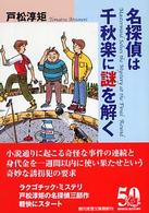 名探偵は千秋楽に謎を解く 創元推理文庫