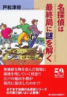 創元推理文庫<br> 名探偵は最終局に謎を解く