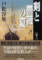 創元推理文庫<br> 剣と薔薇の夏〈下〉