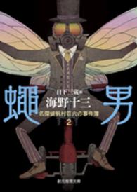 創元推理文庫<br> 蝿男―名探偵帆村荘六の事件簿〈２〉