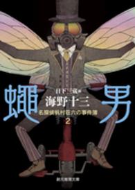 蠅男 - 名探偵帆村荘六の事件簿２ 創元推理文庫