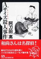 創元推理文庫<br> Ａサイズ殺人事件
