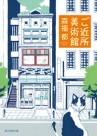 創元推理文庫<br> ご近所美術館