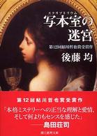 創元推理文庫<br> 写本室（スクリプトリウム）の迷宮