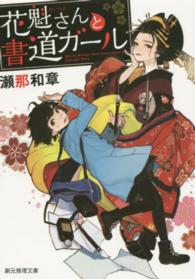 創元推理文庫<br> 花魁さんと書道ガール