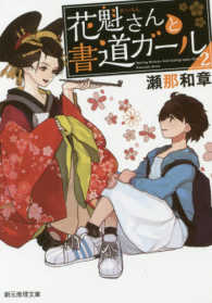 創元推理文庫<br> 花魁さんと書道ガール〈２〉