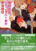 春期限定いちごタルト事件 創元推理文庫