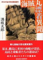 創元推理文庫<br> 海賊丸漂着異聞