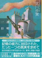 創元推理文庫<br> 透明な一日