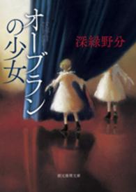 創元推理文庫<br> オーブランの少女