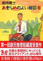 創元推理文庫<br> あきらめのよい相談者