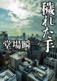 創元推理文庫<br> 穢れた手